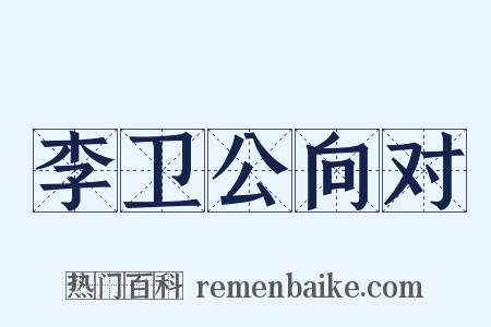 李卫公向对是什么意思的图片